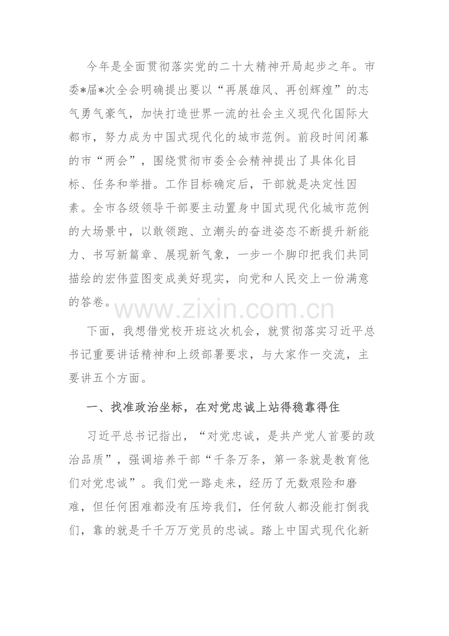 领导干部在2023年市委党校春季开班仪式讲话范文.docx_第2页