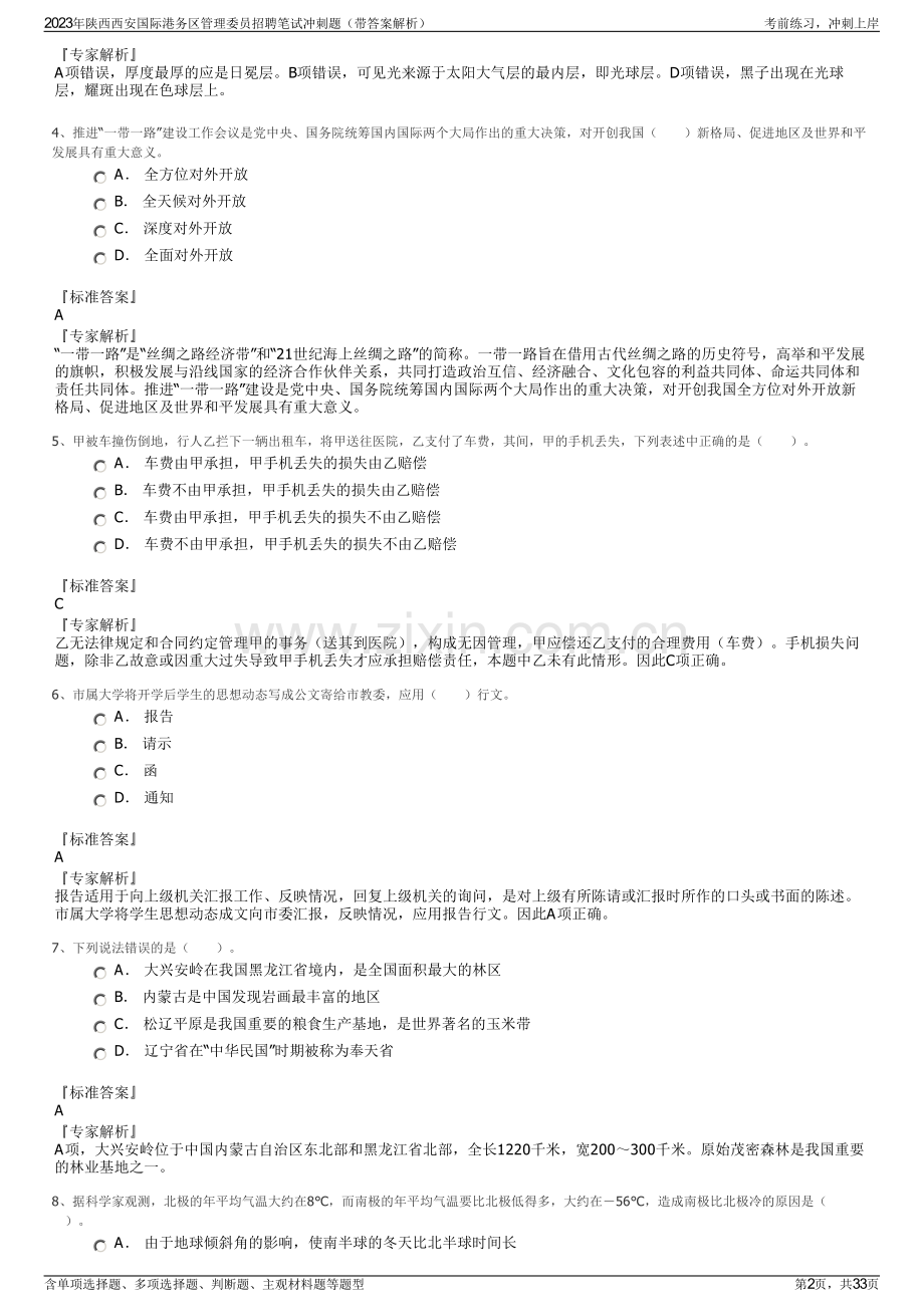 2023年陕西西安国际港务区管理委员招聘笔试冲刺题（带答案解析）.pdf_第2页