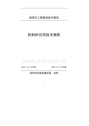 SJG 30-2016 机制砂应用技术规程(高清现行）.pdf