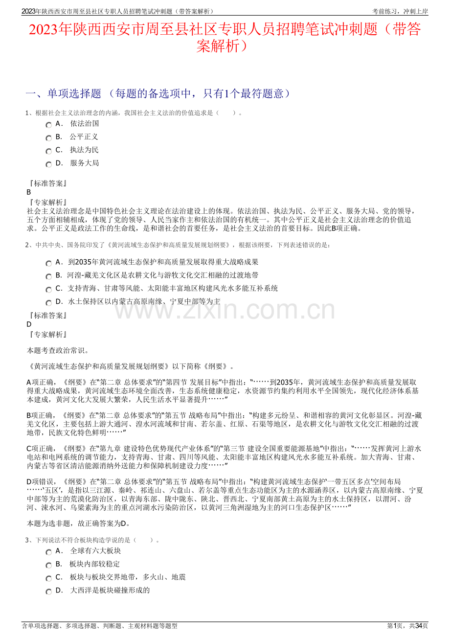 2023年陕西西安市周至县社区专职人员招聘笔试冲刺题（带答案解析）.pdf_第1页