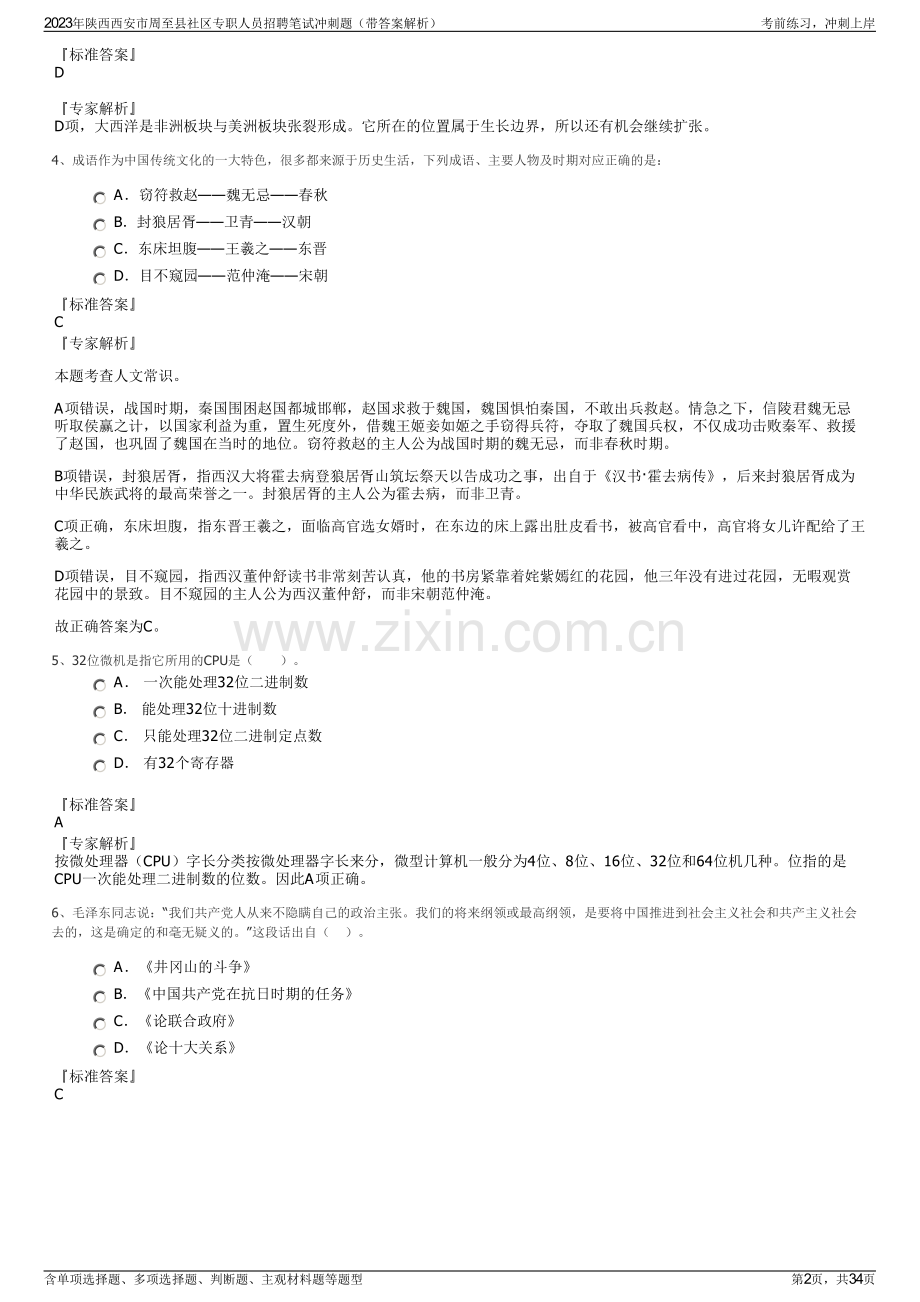 2023年陕西西安市周至县社区专职人员招聘笔试冲刺题（带答案解析）.pdf_第2页