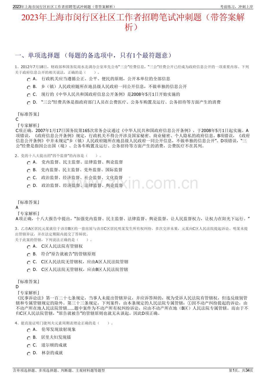 2023年上海市闵行区社区工作者招聘笔试冲刺题（带答案解析）.pdf_第1页