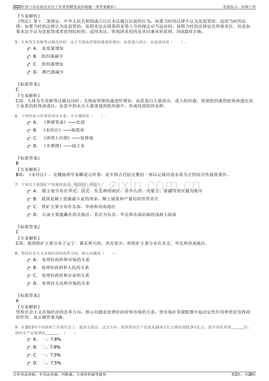 2023年营口市站前区社区工作者招聘笔试冲刺题（带答案解析）.pdf_第2页