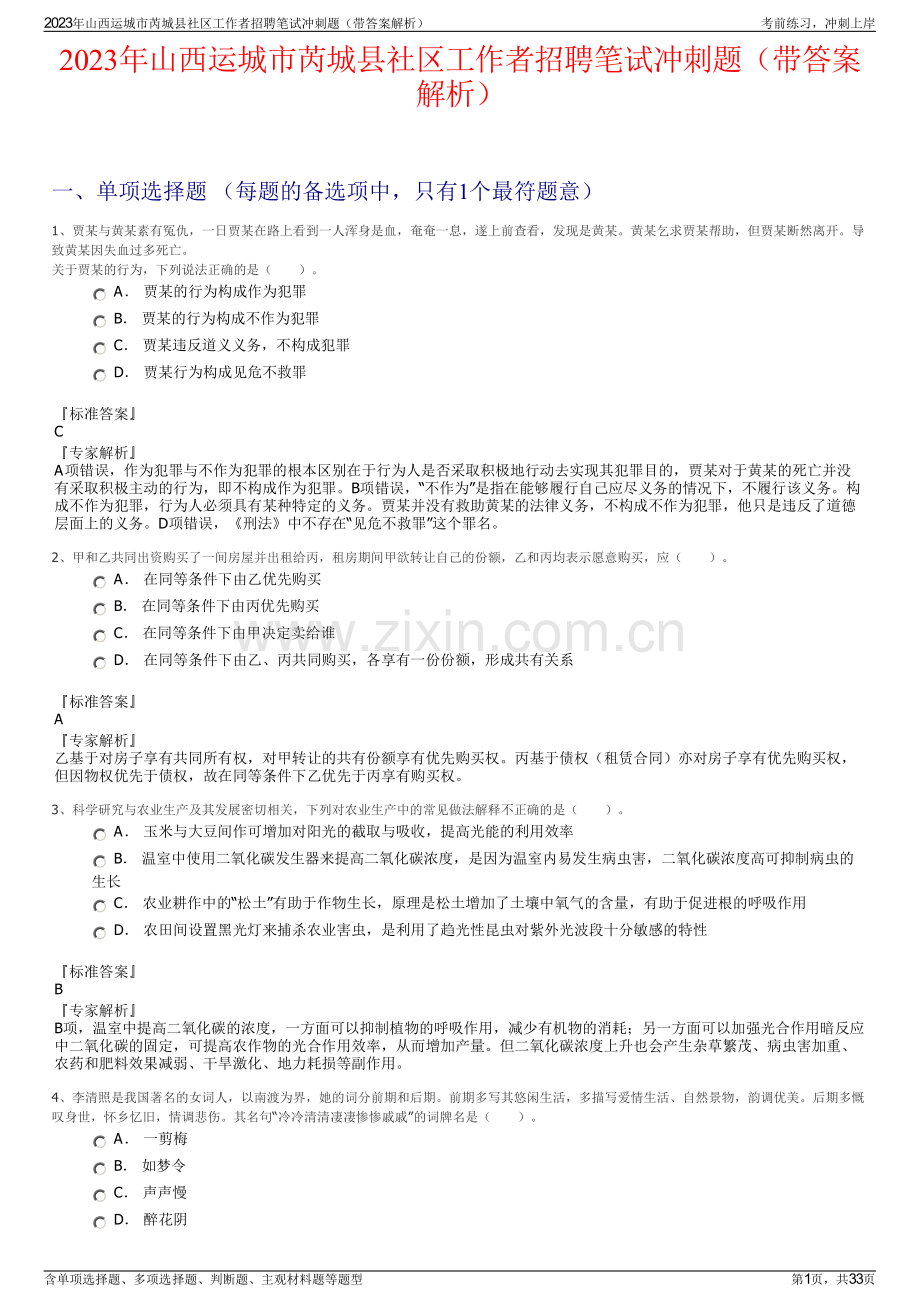 2023年山西运城市芮城县社区工作者招聘笔试冲刺题（带答案解析）.pdf_第1页