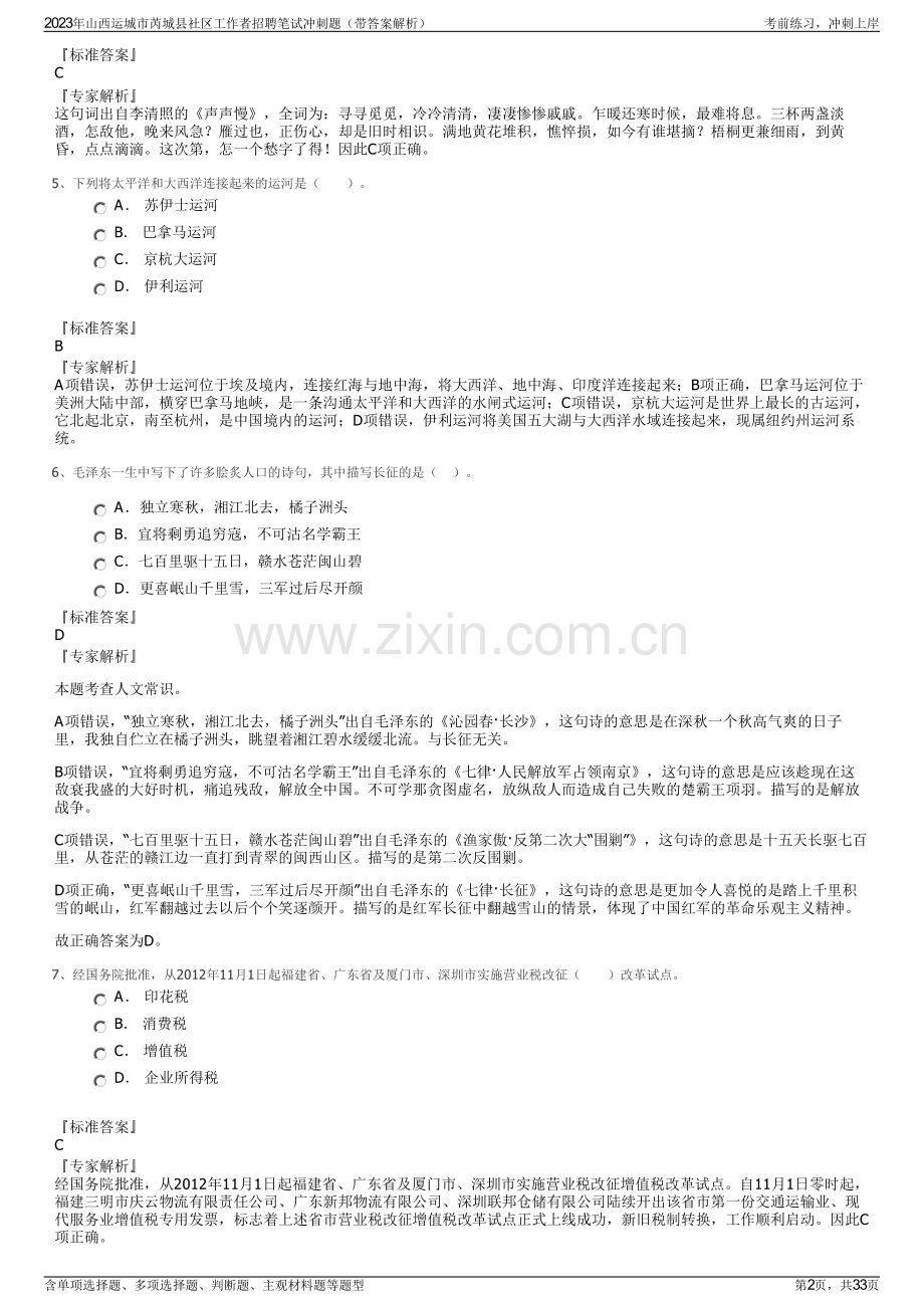 2023年山西运城市芮城县社区工作者招聘笔试冲刺题（带答案解析）.pdf_第2页