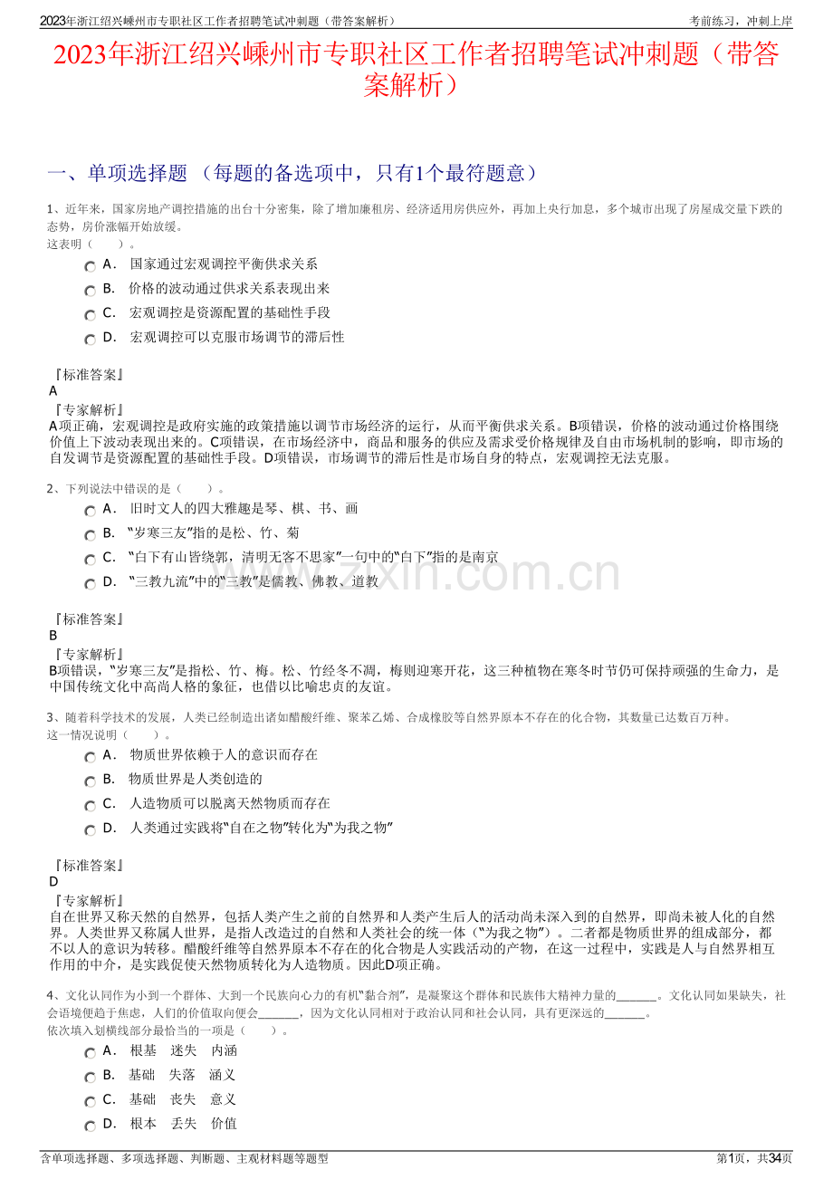 2023年浙江绍兴嵊州市专职社区工作者招聘笔试冲刺题（带答案解析）.pdf_第1页