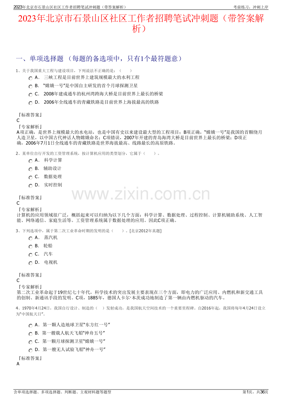 2023年北京市石景山区社区工作者招聘笔试冲刺题（带答案解析）.pdf_第1页