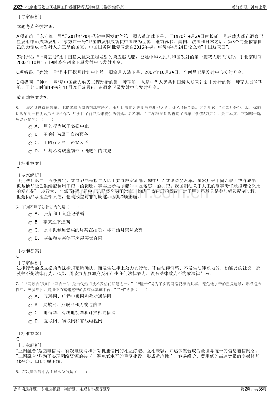 2023年北京市石景山区社区工作者招聘笔试冲刺题（带答案解析）.pdf_第2页