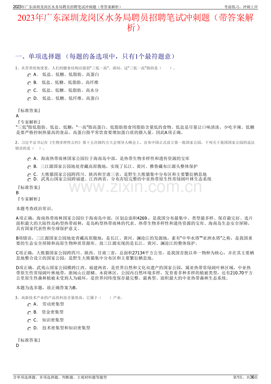 2023年广东深圳龙岗区水务局聘员招聘笔试冲刺题（带答案解析）.pdf_第1页