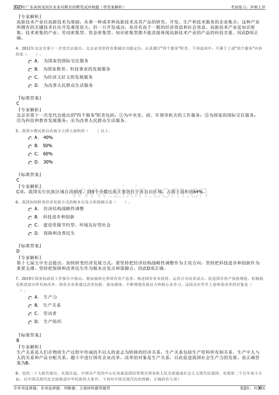 2023年广东深圳龙岗区水务局聘员招聘笔试冲刺题（带答案解析）.pdf_第2页