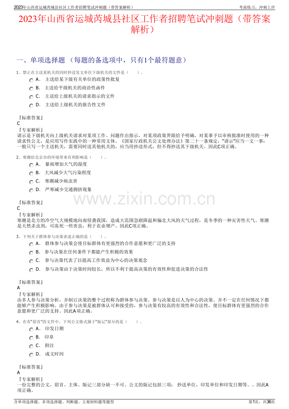 2023年山西省运城芮城县社区工作者招聘笔试冲刺题（带答案解析）.pdf_第1页