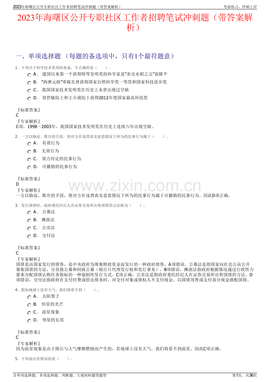 2023年海曙区公开专职社区工作者招聘笔试冲刺题（带答案解析）.pdf_第1页