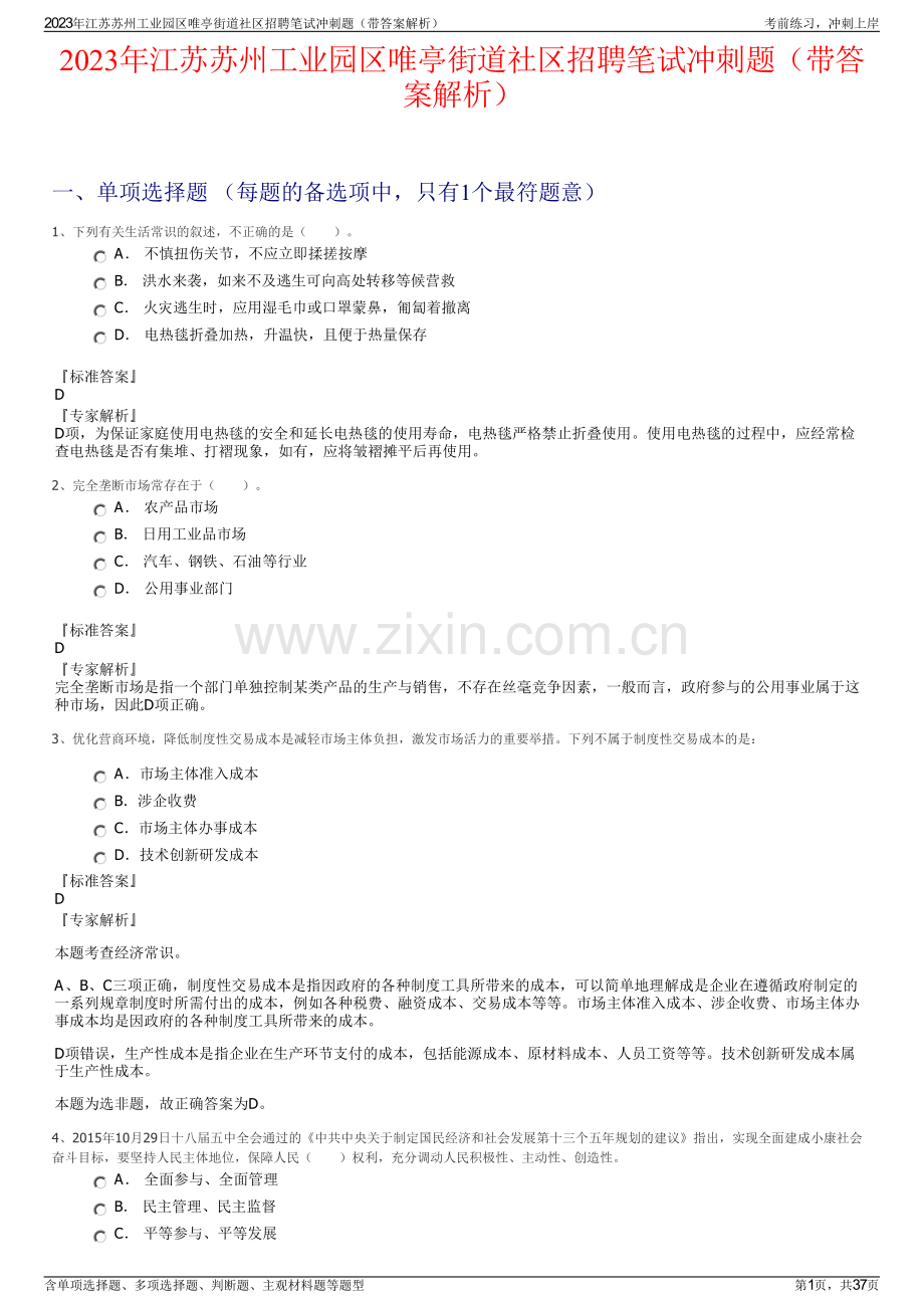 2023年江苏苏州工业园区唯亭街道社区招聘笔试冲刺题（带答案解析）.pdf_第1页