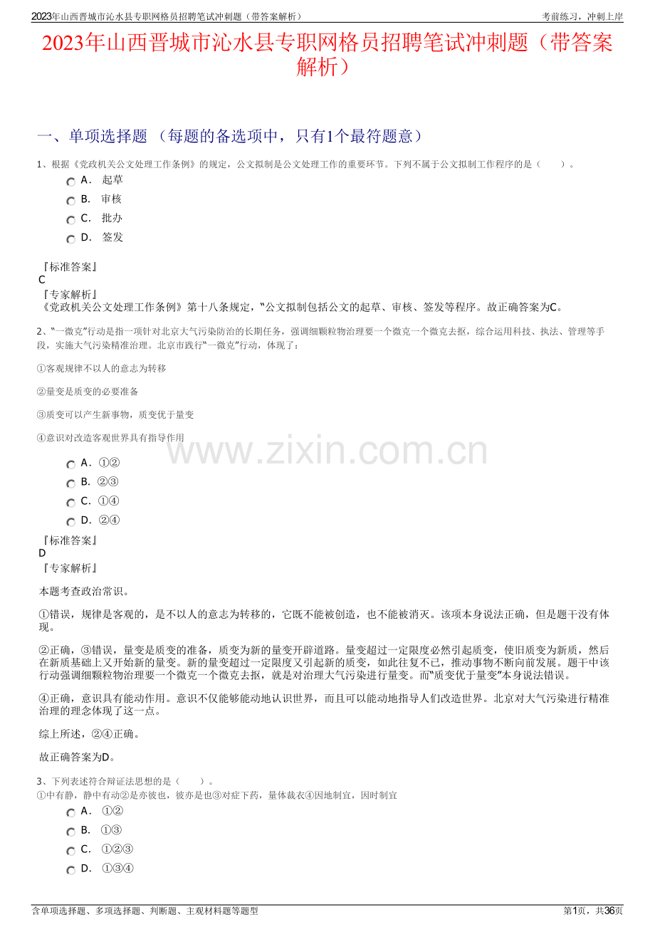 2023年山西晋城市沁水县专职网格员招聘笔试冲刺题（带答案解析）.pdf_第1页