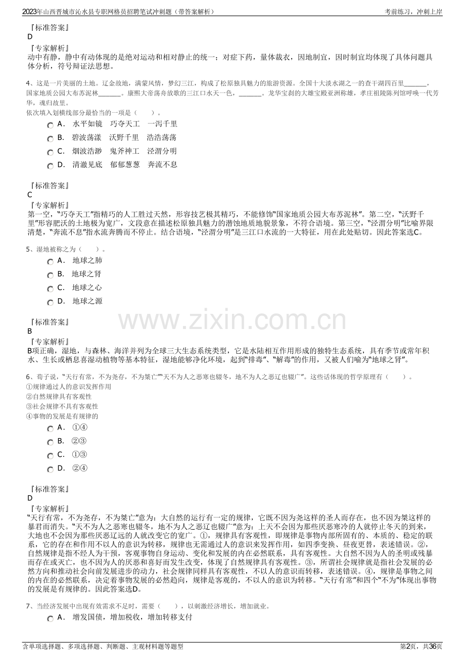 2023年山西晋城市沁水县专职网格员招聘笔试冲刺题（带答案解析）.pdf_第2页