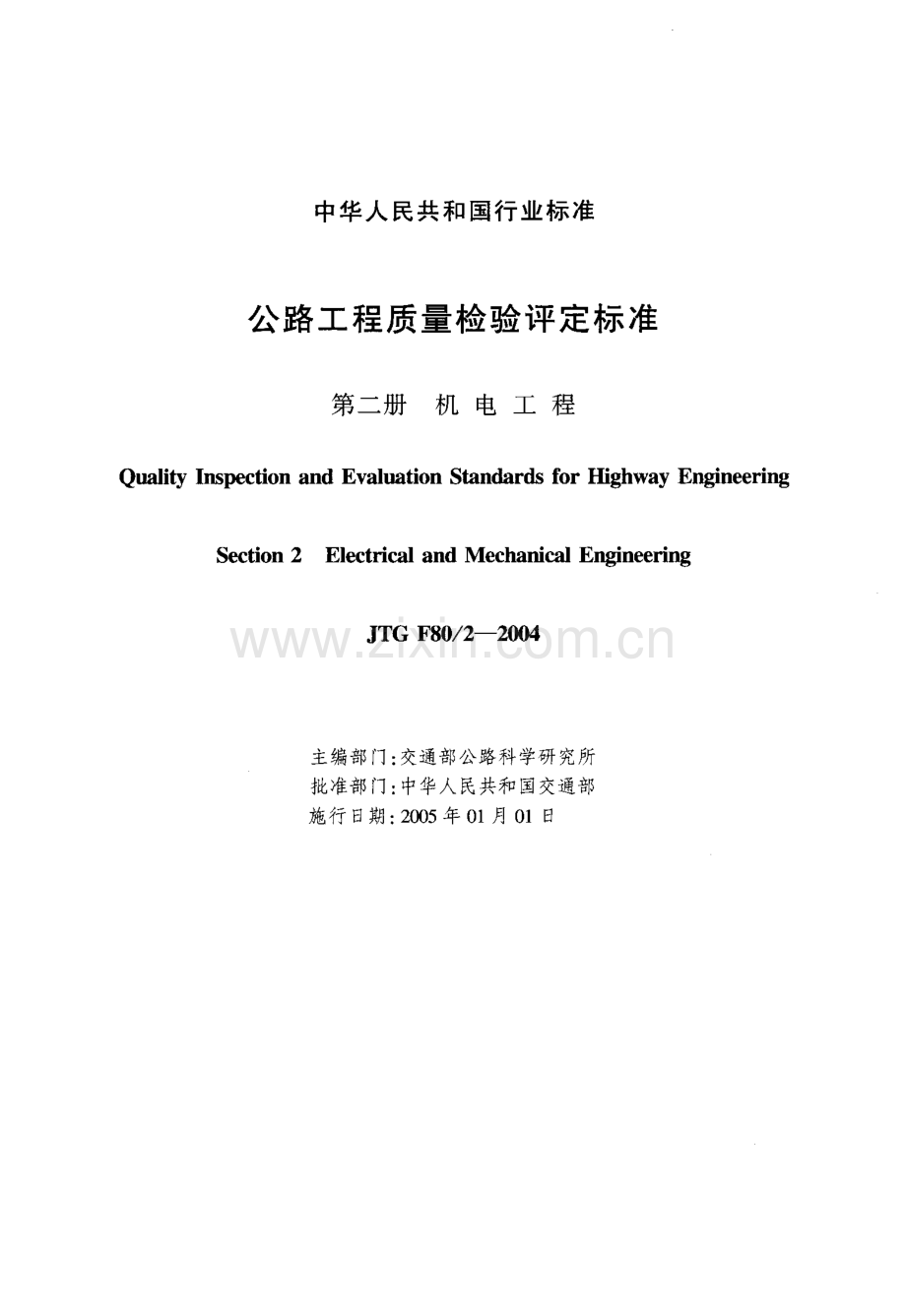 JTG F80∕2-2004 公路工程质量检验评定标准 第二册 机电工程.pdf_第2页