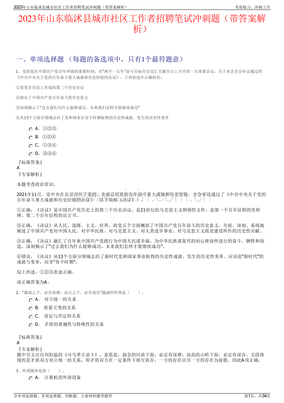 2023年山东临沭县城市社区工作者招聘笔试冲刺题（带答案解析）.pdf_第1页