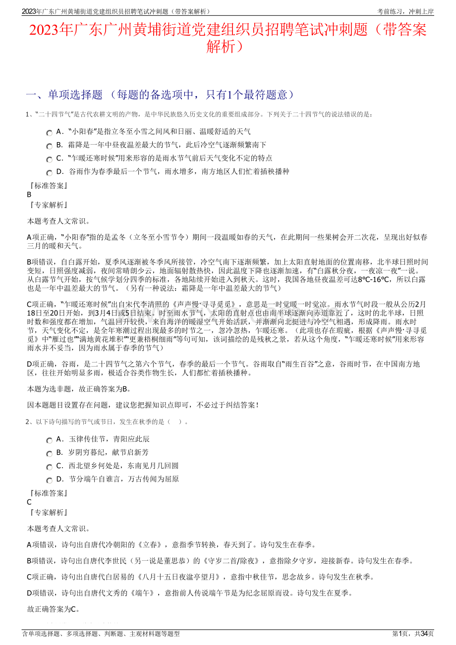 2023年广东广州黄埔街道党建组织员招聘笔试冲刺题（带答案解析）.pdf_第1页