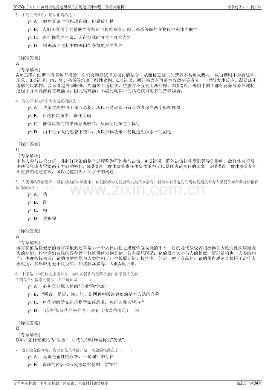 2023年广东广州黄埔街道党建组织员招聘笔试冲刺题（带答案解析）.pdf_第2页