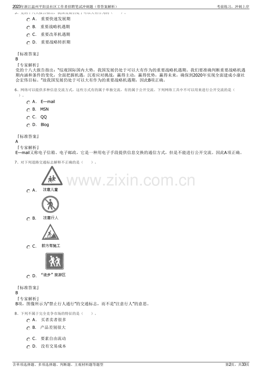 2023年浙江温州平阳县社区工作者招聘笔试冲刺题（带答案解析）.pdf_第2页