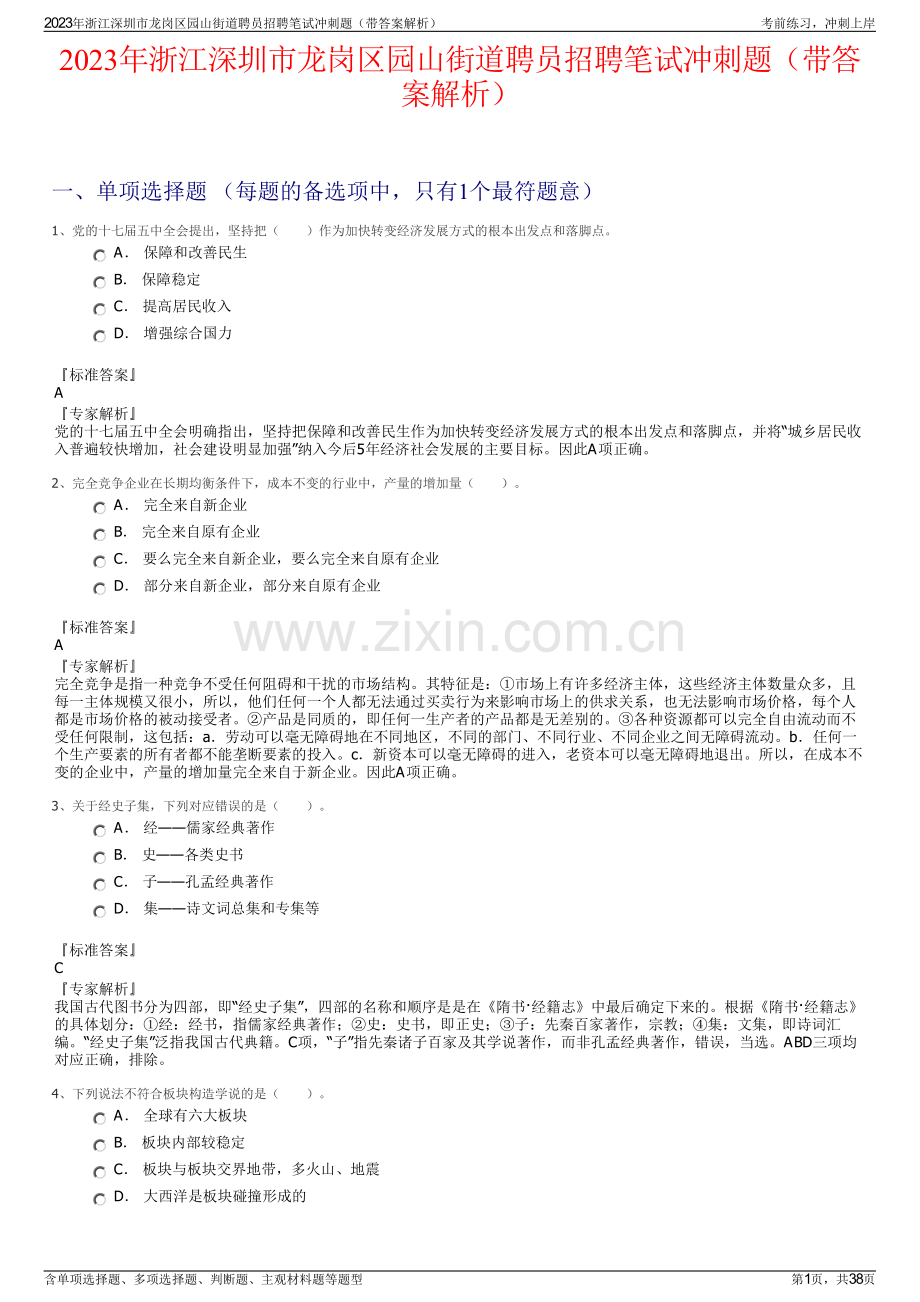 2023年浙江深圳市龙岗区园山街道聘员招聘笔试冲刺题（带答案解析）.pdf_第1页