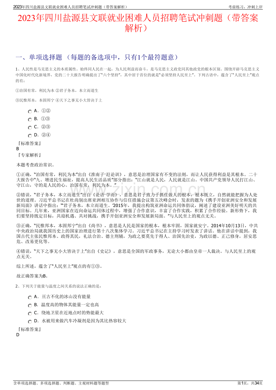 2023年四川盐源县文联就业困难人员招聘笔试冲刺题（带答案解析）.pdf_第1页
