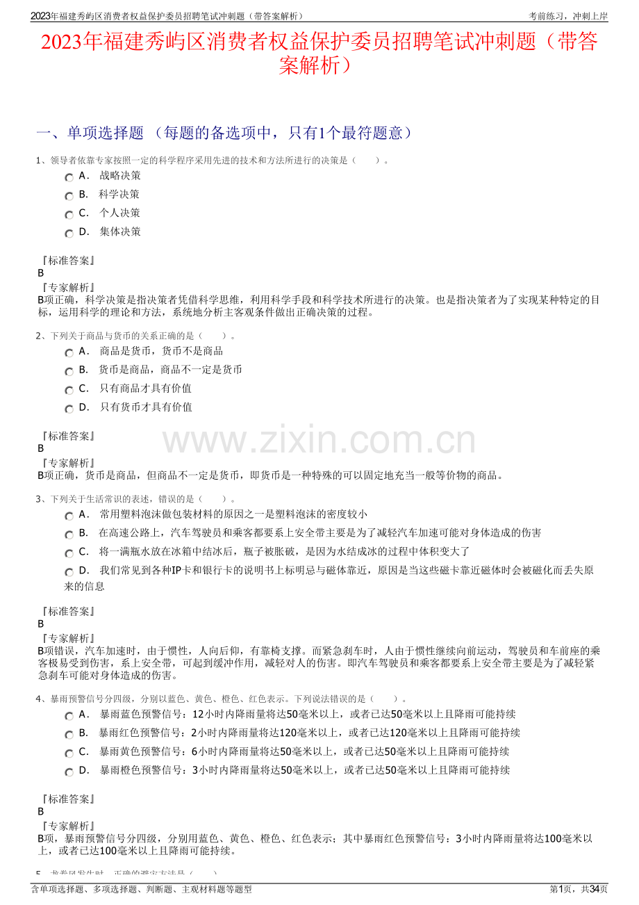 2023年福建秀屿区消费者权益保护委员招聘笔试冲刺题（带答案解析）.pdf_第1页