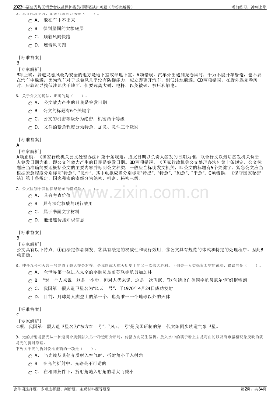 2023年福建秀屿区消费者权益保护委员招聘笔试冲刺题（带答案解析）.pdf_第2页