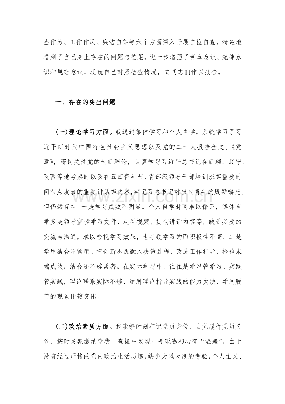2023年学思想、强党性、重实践、建新功“六个方面”对照检查材料与局党组（班子）主题教育专题民主生活会对照检查剖析材料【2篇文】.docx_第2页