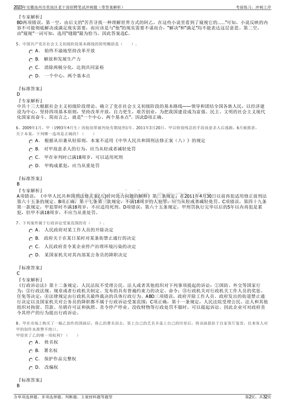 2023年安徽池州市贵池区老干部招聘笔试冲刺题（带答案解析）.pdf_第2页