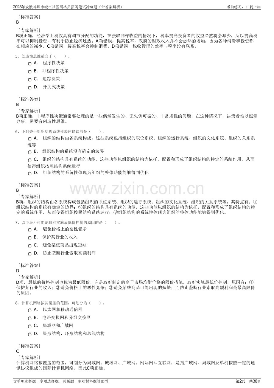 2023年安徽蚌埠市城市社区网格员招聘笔试冲刺题（带答案解析）.pdf_第2页