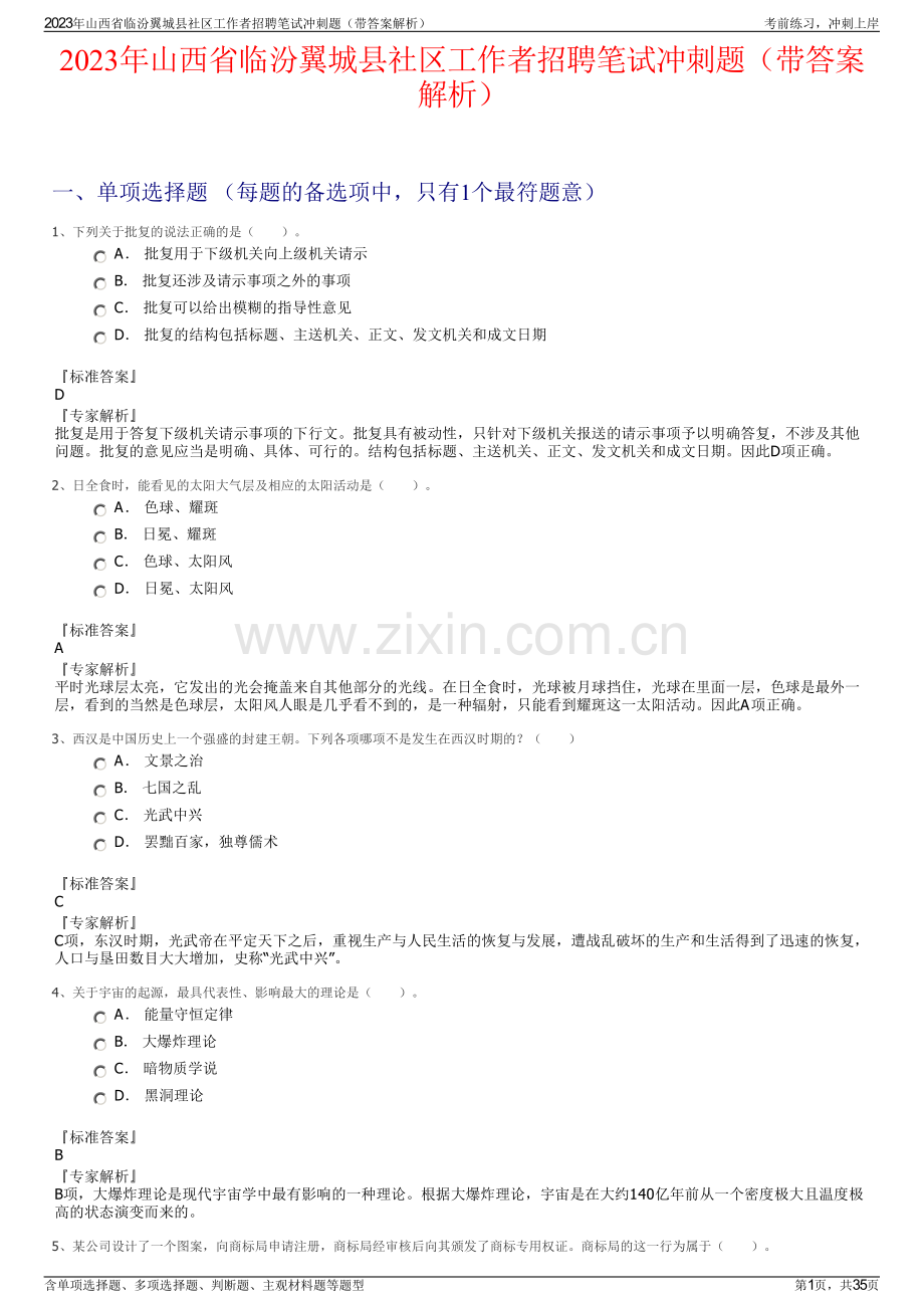 2023年山西省临汾翼城县社区工作者招聘笔试冲刺题（带答案解析）.pdf_第1页
