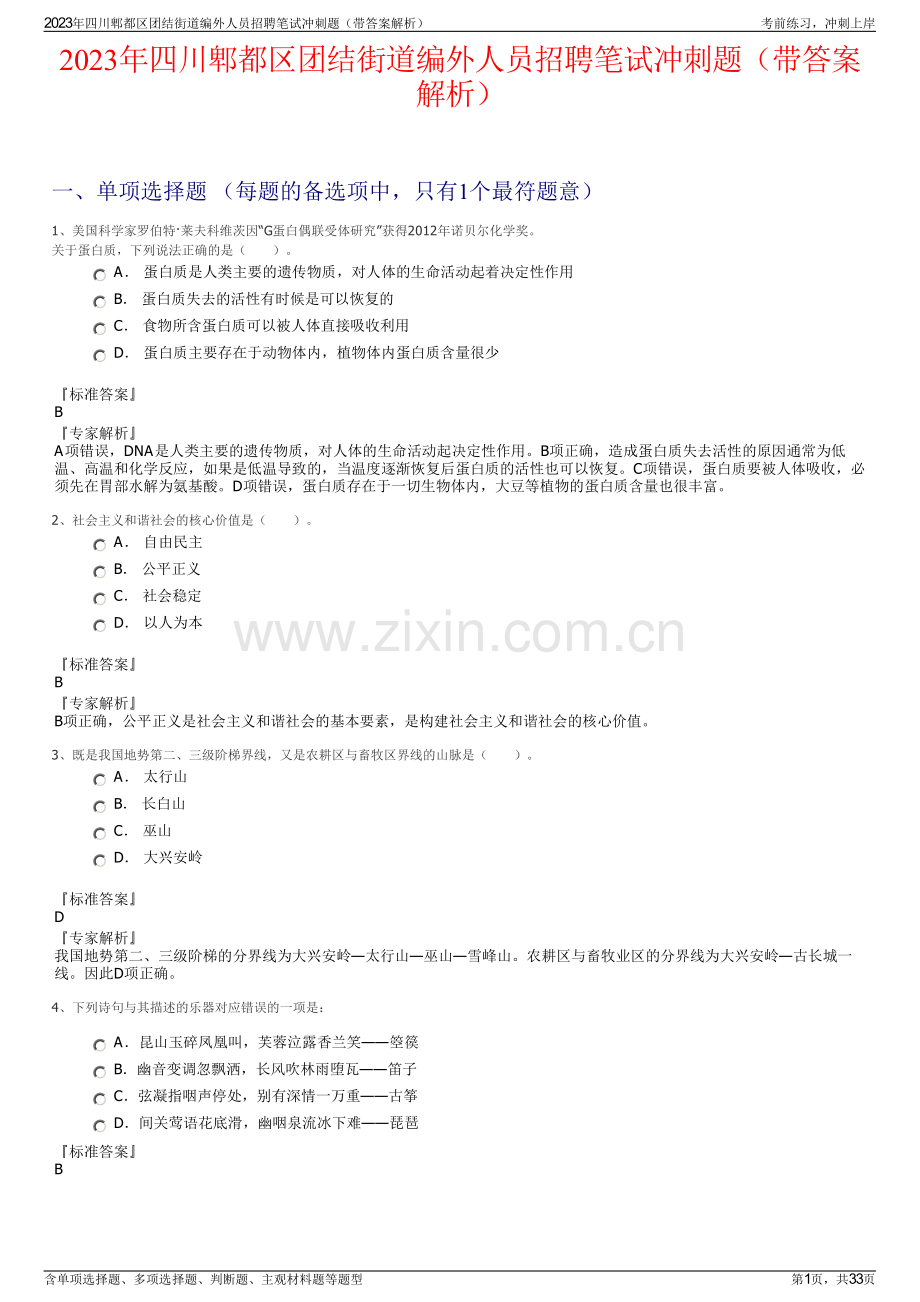 2023年四川郫都区团结街道编外人员招聘笔试冲刺题（带答案解析）.pdf_第1页