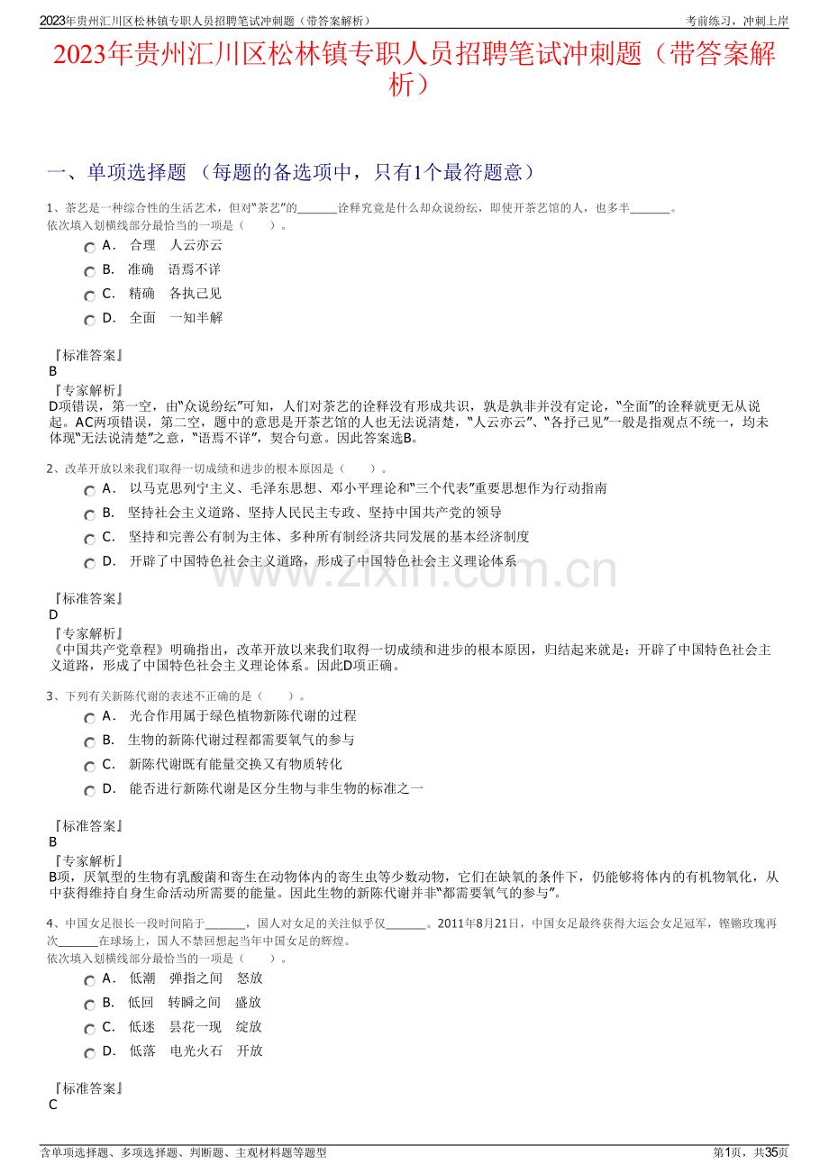 2023年贵州汇川区松林镇专职人员招聘笔试冲刺题（带答案解析）.pdf_第1页