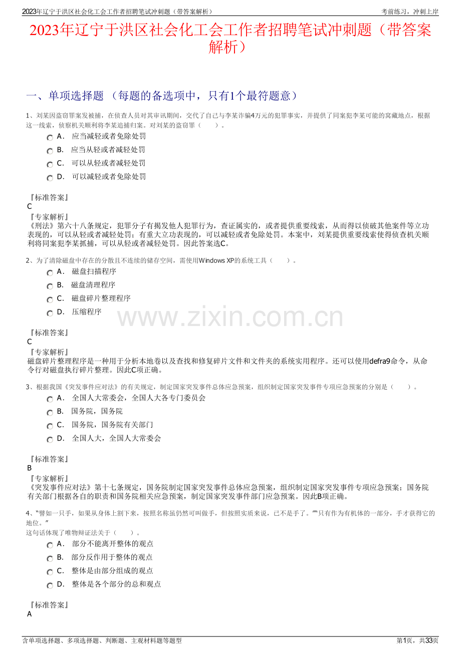 2023年辽宁于洪区社会化工会工作者招聘笔试冲刺题（带答案解析）.pdf_第1页