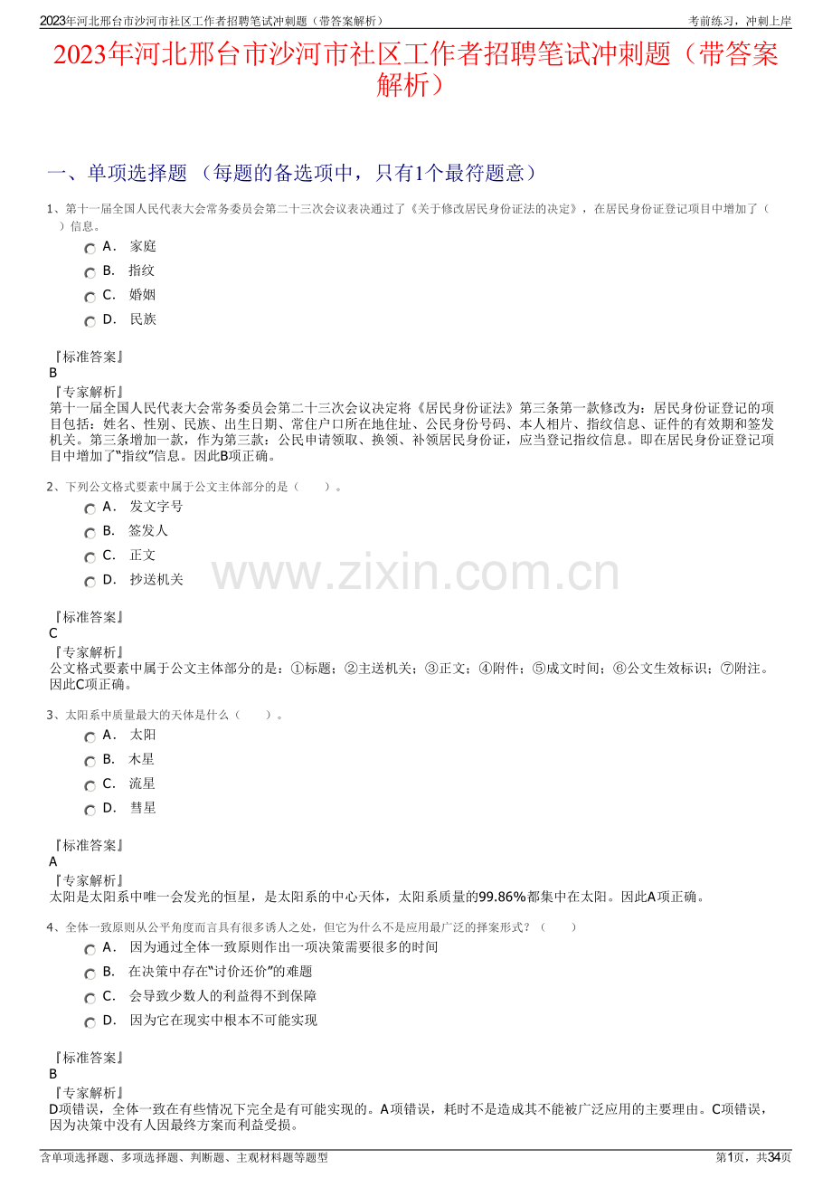 2023年河北邢台市沙河市社区工作者招聘笔试冲刺题（带答案解析）.pdf_第1页