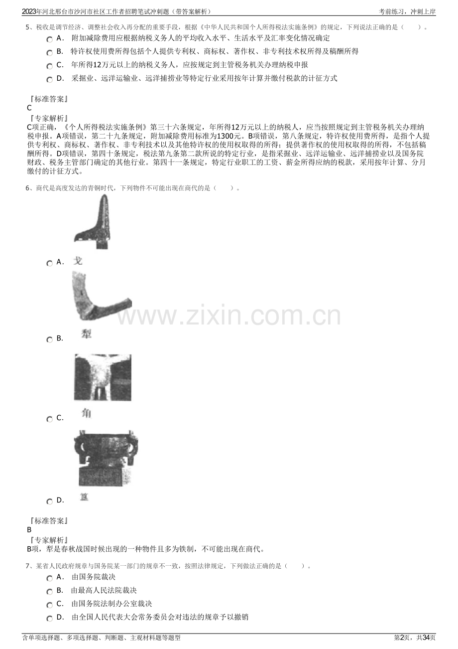 2023年河北邢台市沙河市社区工作者招聘笔试冲刺题（带答案解析）.pdf_第2页