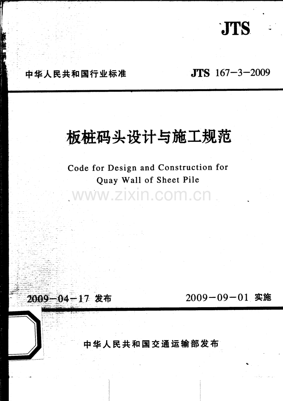 JTS 167-3-2009 板桩码头设计与施工规范.pdf_第1页