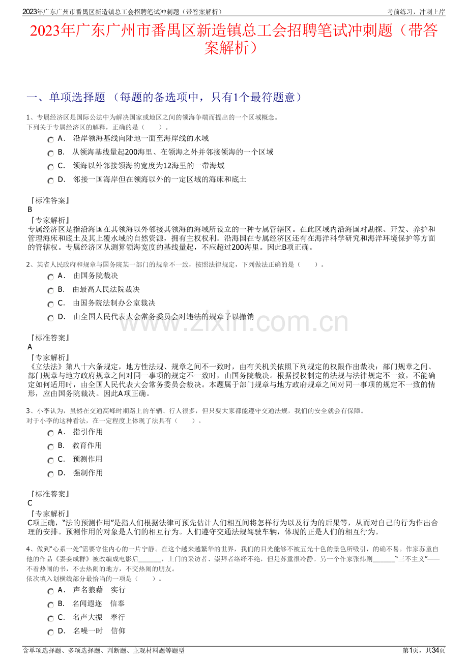 2023年广东广州市番禺区新造镇总工会招聘笔试冲刺题（带答案解析）.pdf_第1页