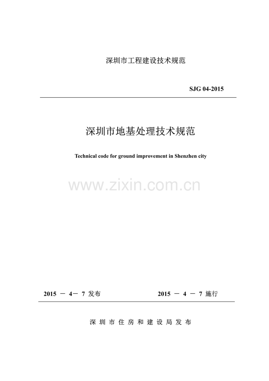 SJG 04-2015 深圳市地基处理技术规范(高清现行）.pdf_第1页