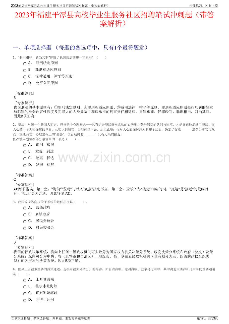 2023年福建平潭县高校毕业生服务社区招聘笔试冲刺题（带答案解析）.pdf_第1页