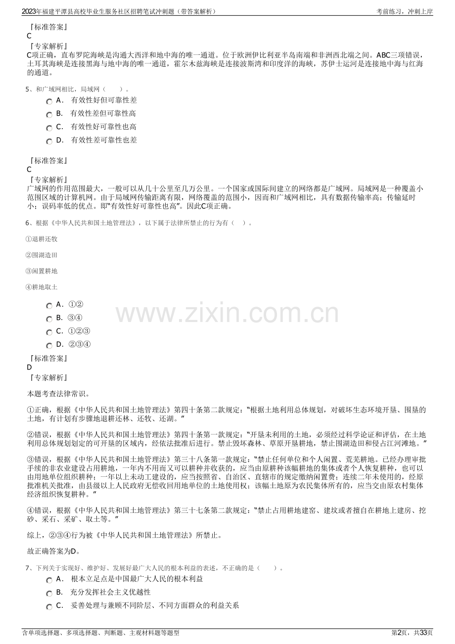 2023年福建平潭县高校毕业生服务社区招聘笔试冲刺题（带答案解析）.pdf_第2页