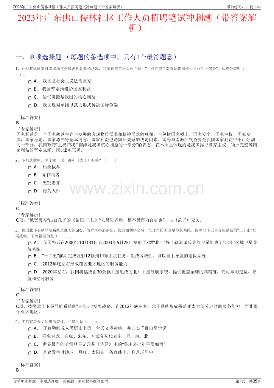 2023年广东佛山儒林社区工作人员招聘笔试冲刺题（带答案解析）.pdf_第1页