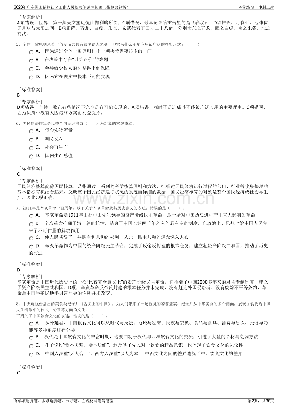 2023年广东佛山儒林社区工作人员招聘笔试冲刺题（带答案解析）.pdf_第2页