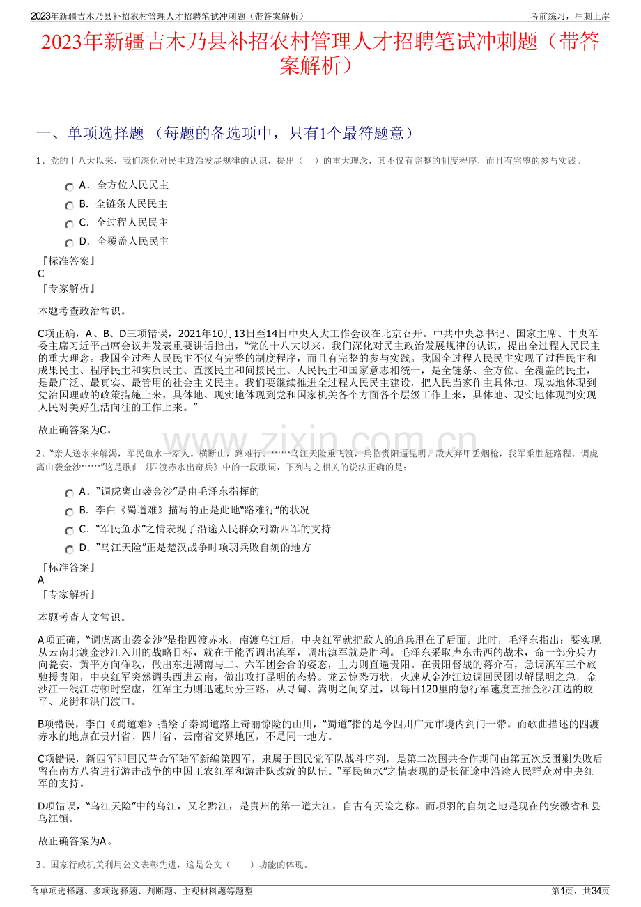 2023年新疆吉木乃县补招农村管理人才招聘笔试冲刺题（带答案解析）.pdf_第1页