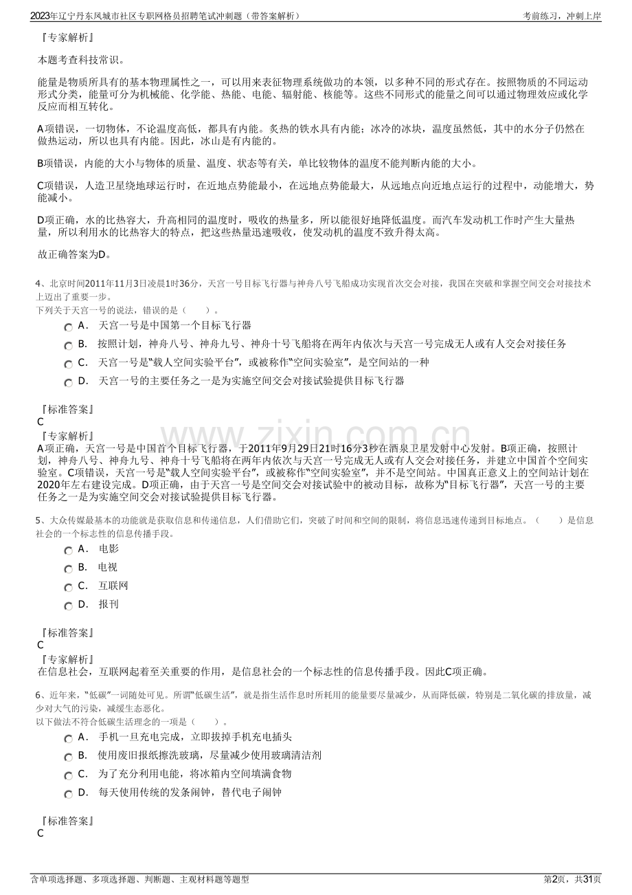 2023年辽宁丹东凤城市社区专职网格员招聘笔试冲刺题（带答案解析）.pdf_第2页