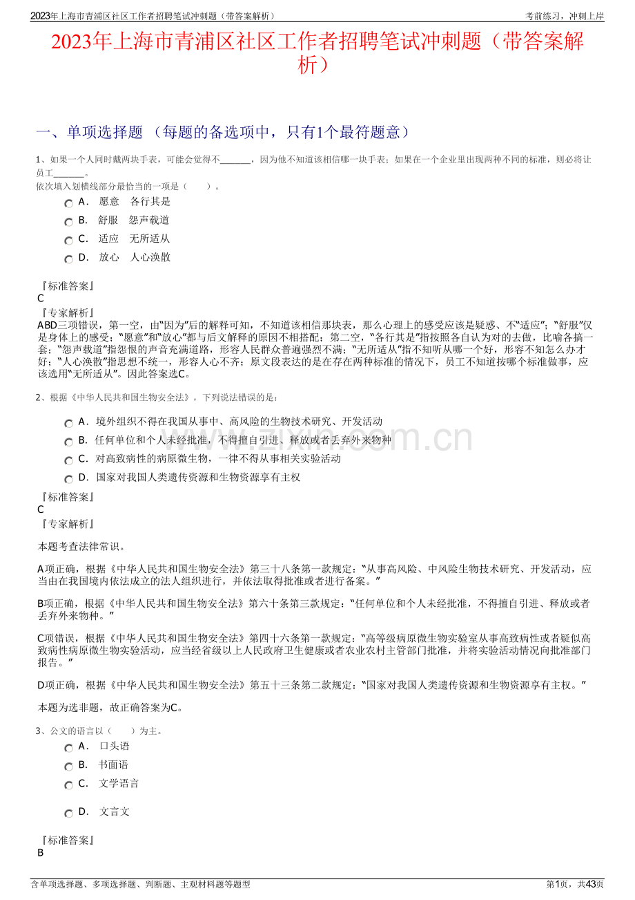 2023年上海市青浦区社区工作者招聘笔试冲刺题（带答案解析）.pdf_第1页