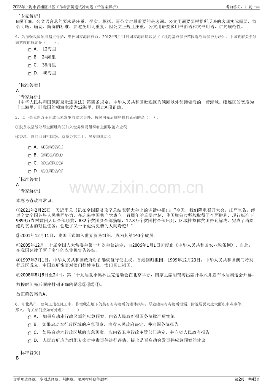 2023年上海市青浦区社区工作者招聘笔试冲刺题（带答案解析）.pdf_第2页