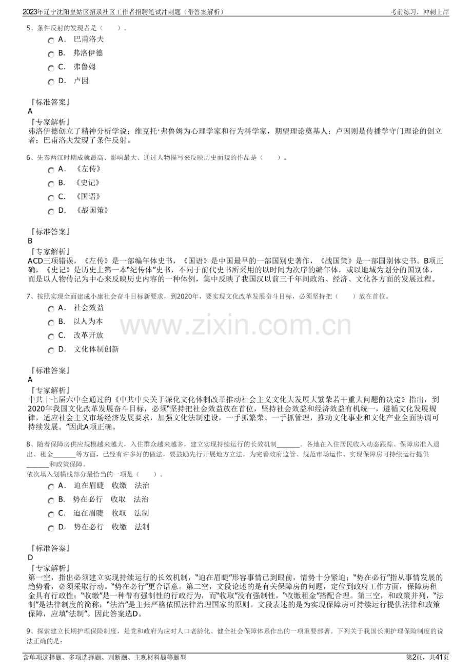 2023年辽宁沈阳皇姑区招录社区工作者招聘笔试冲刺题（带答案解析）.pdf_第2页