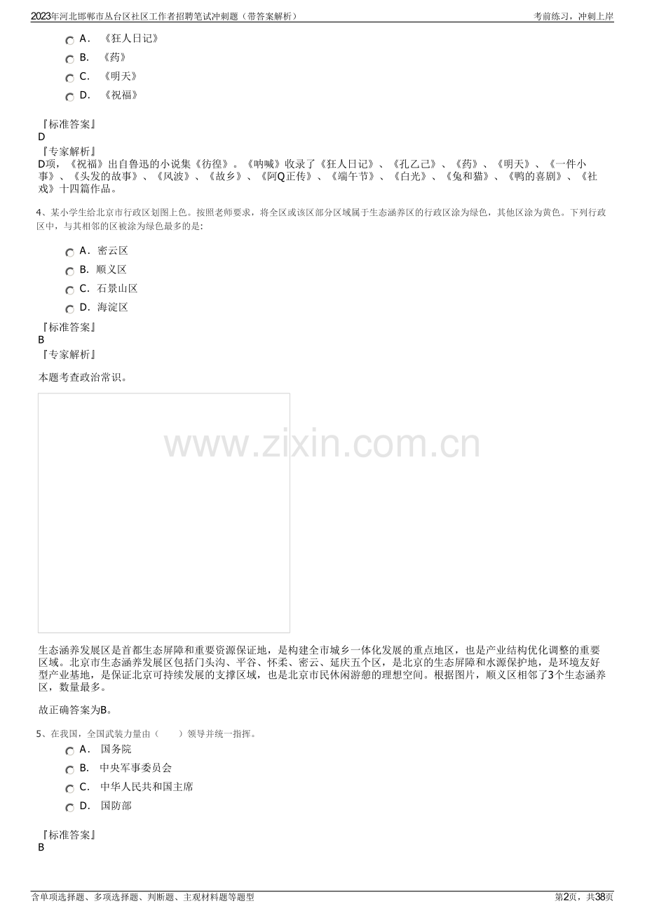 2023年河北邯郸市丛台区社区工作者招聘笔试冲刺题（带答案解析）.pdf_第2页